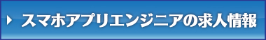 スマホアプリエンジニアの求人情報