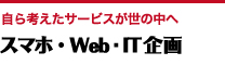 スマホ・Web/IT企画