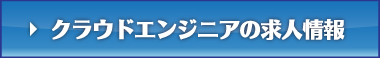 クラウドエンジニアの求人情報