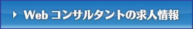 Webコンサルタントの求人情報