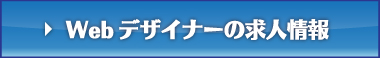 Webデザイナーの求人情報