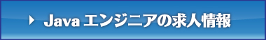 Javaエンジニアの求人情報