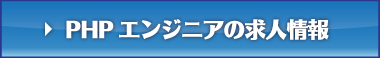 PHPエンジニアの求人情報はこちらから