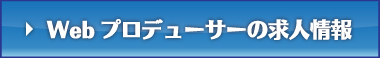 Webプロデューサーの求人情報