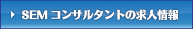 SEMコンサルタントの求人情報はこちらから