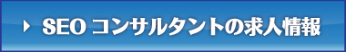 SEOコンサルタントの求人情報はこちらから