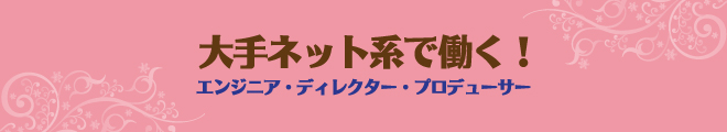 大手Web・ネット企業 求人特集！