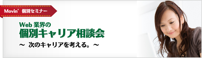 Web業界 個別キャリア相談会