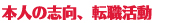 本人の志向、転職活動について