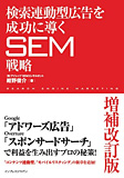 検索連動型広告を成功に導くSEM戦略 増補改訂版