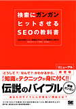 検索にガンガンヒットさせるSEOの教科書