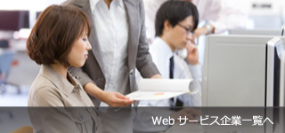 Webサービス企業一覧へ