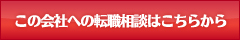 この企業への転職相談をする